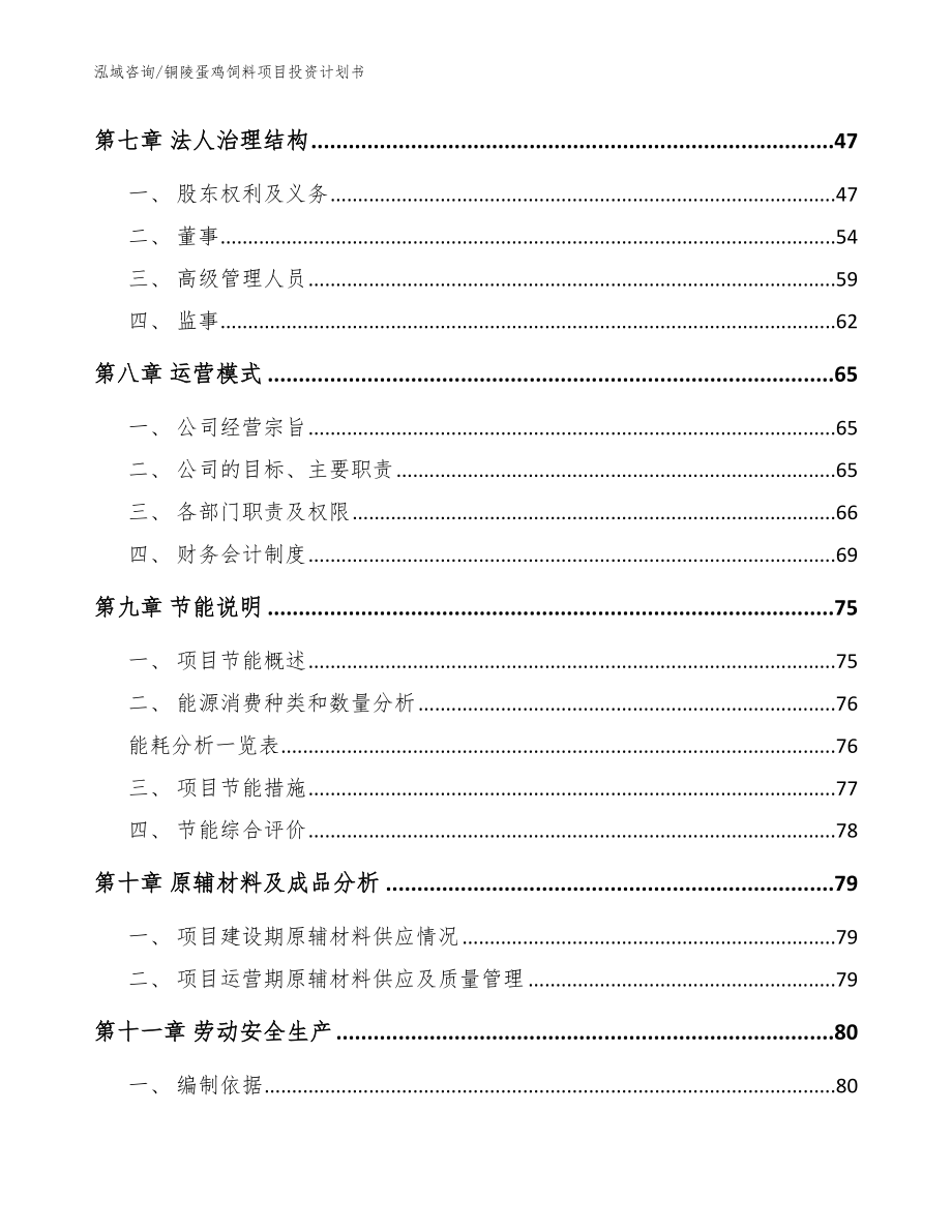 铜陵蛋鸡饲料项目投资计划书参考范文_第4页