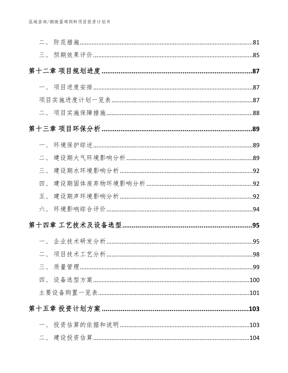 铜陵蛋鸡饲料项目投资计划书参考范文_第5页