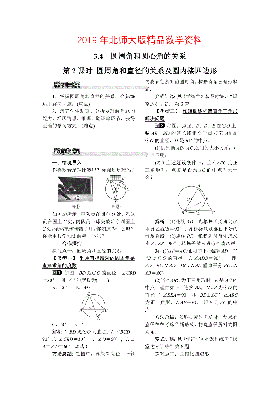 【北师大版】九年级数学下册3.4 第2课时 圆周角和直径的关系及圆内接四边形1_第1页