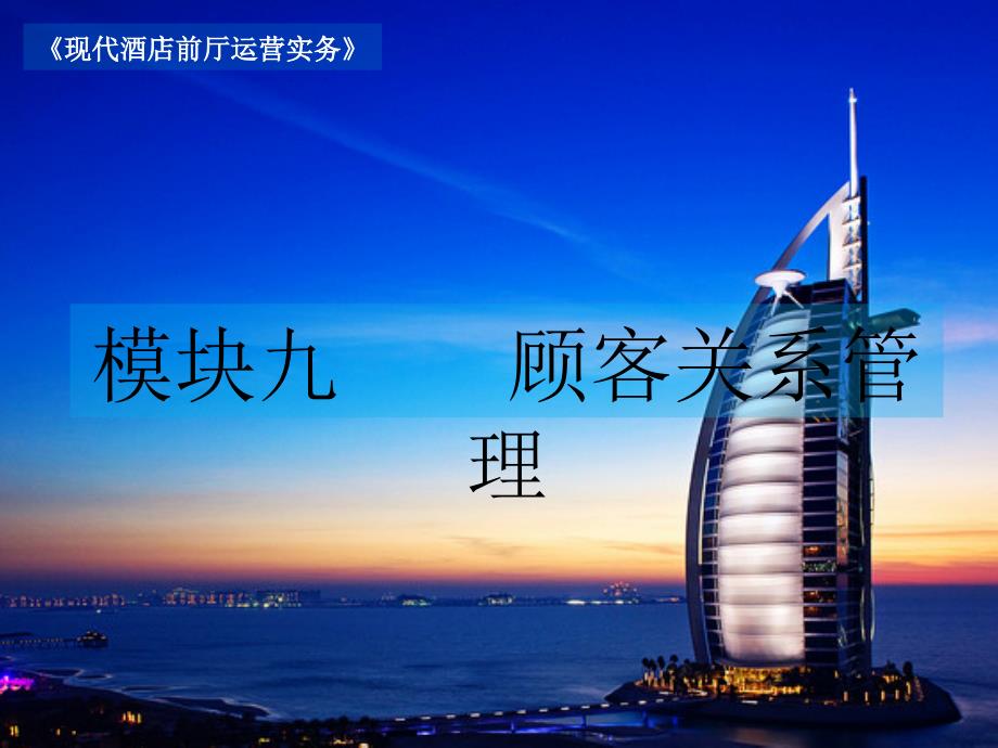 现代酒店前厅运营实务9--顾客的关系管理-PPT课件_第1页