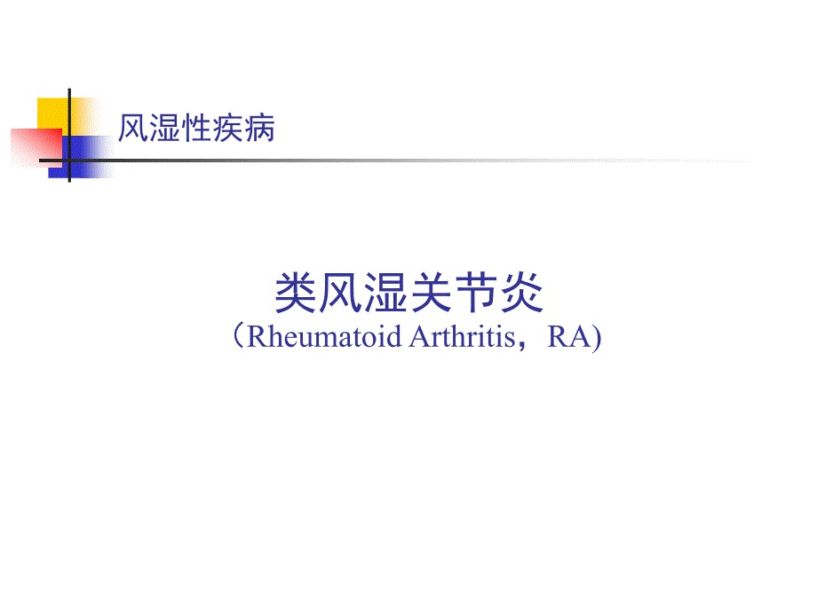 医学课件：类风湿关节炎_第1页