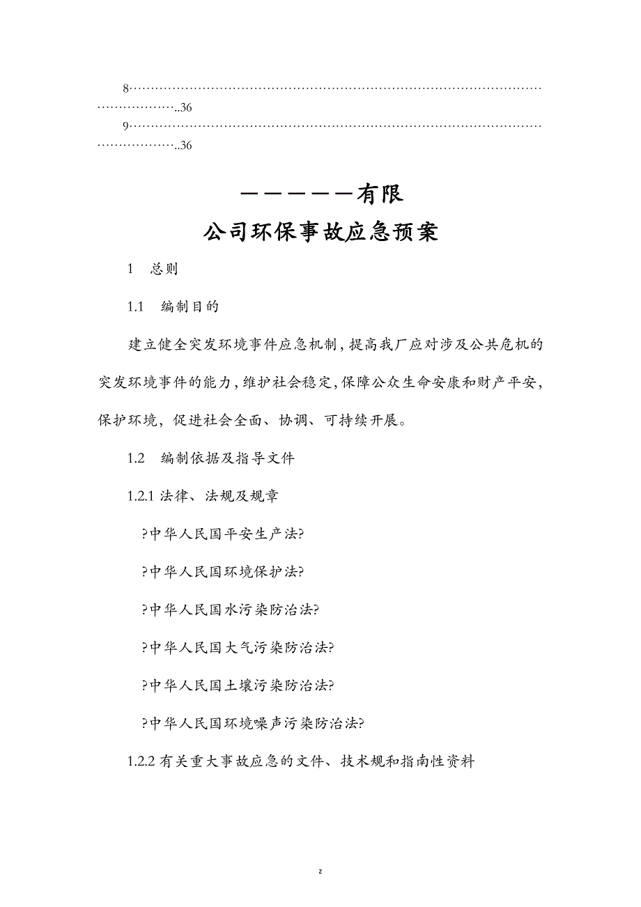 焦化厂环境应急救援预案_第4页