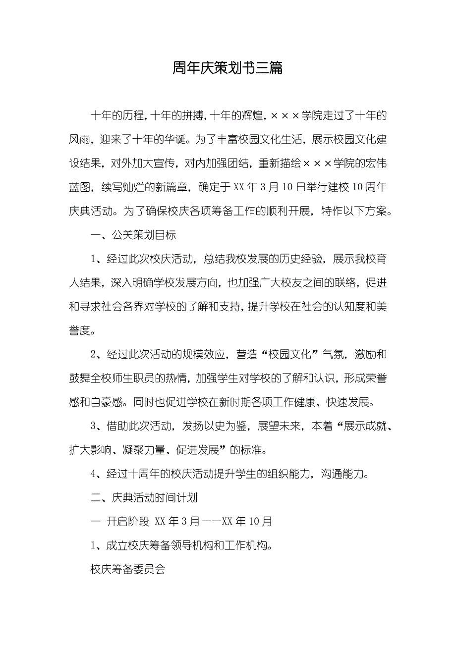 周年庆策划书三篇_第1页