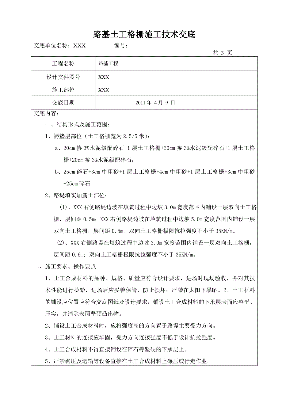 土工格栅施工技术交底.doc_第1页