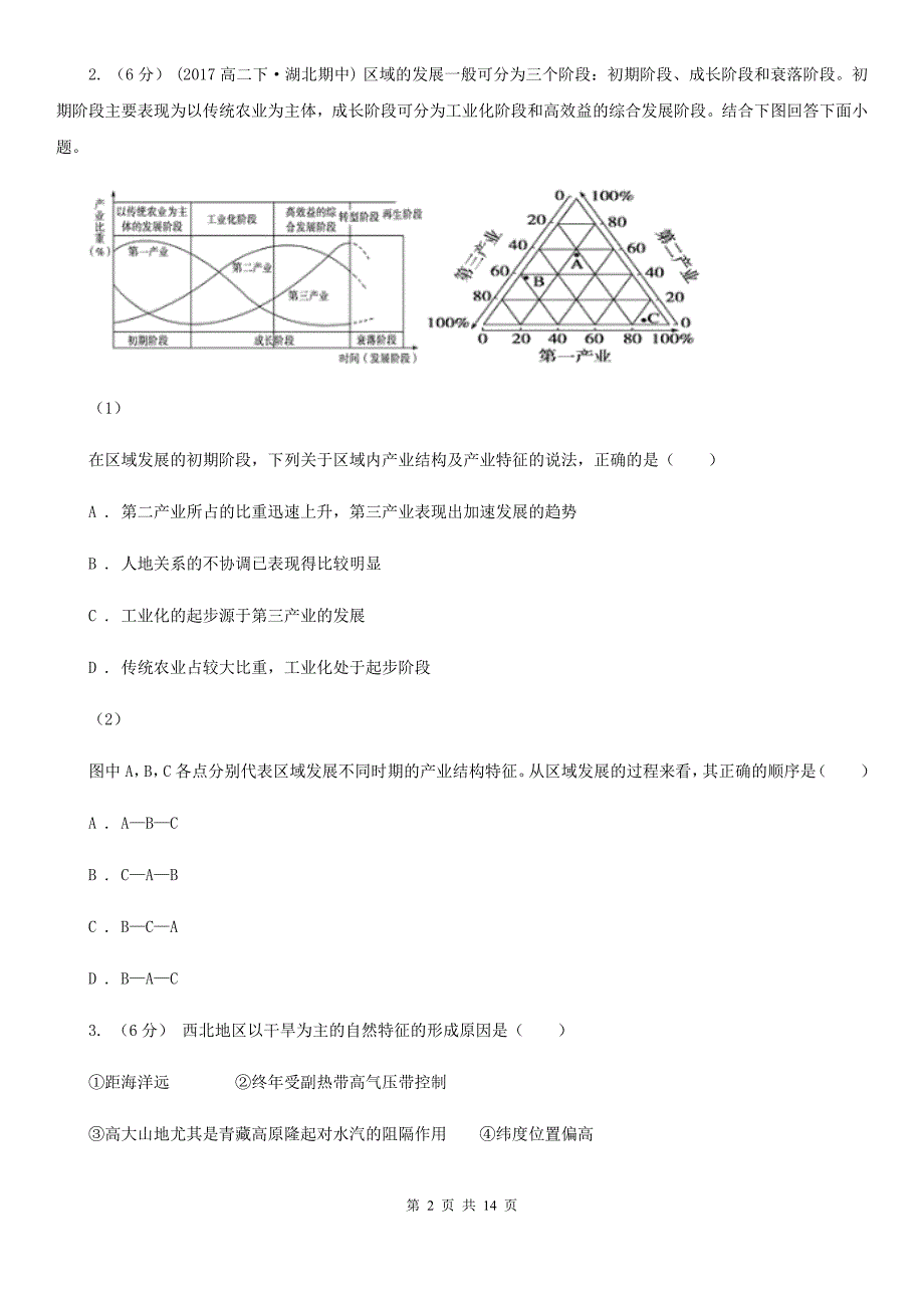 四川省遂宁市2019-2020年度高二上学期地理期末考试试卷A卷_第2页