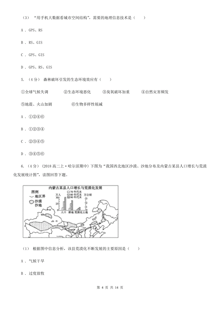 四川省遂宁市2019-2020年度高二上学期地理期末考试试卷A卷_第4页