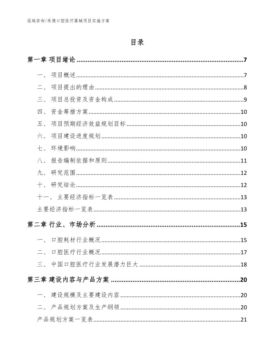 承德口腔医疗器械项目实施方案_第1页