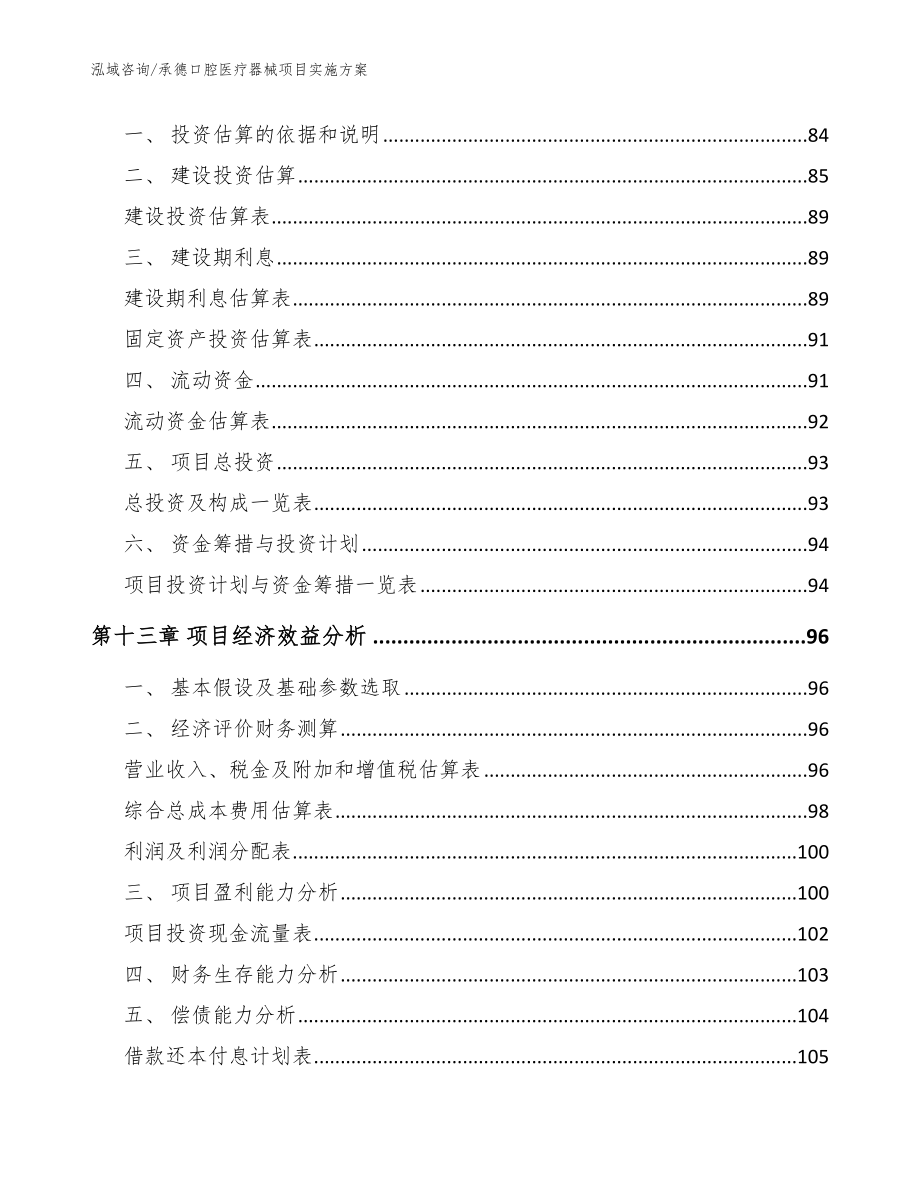 承德口腔医疗器械项目实施方案_第4页