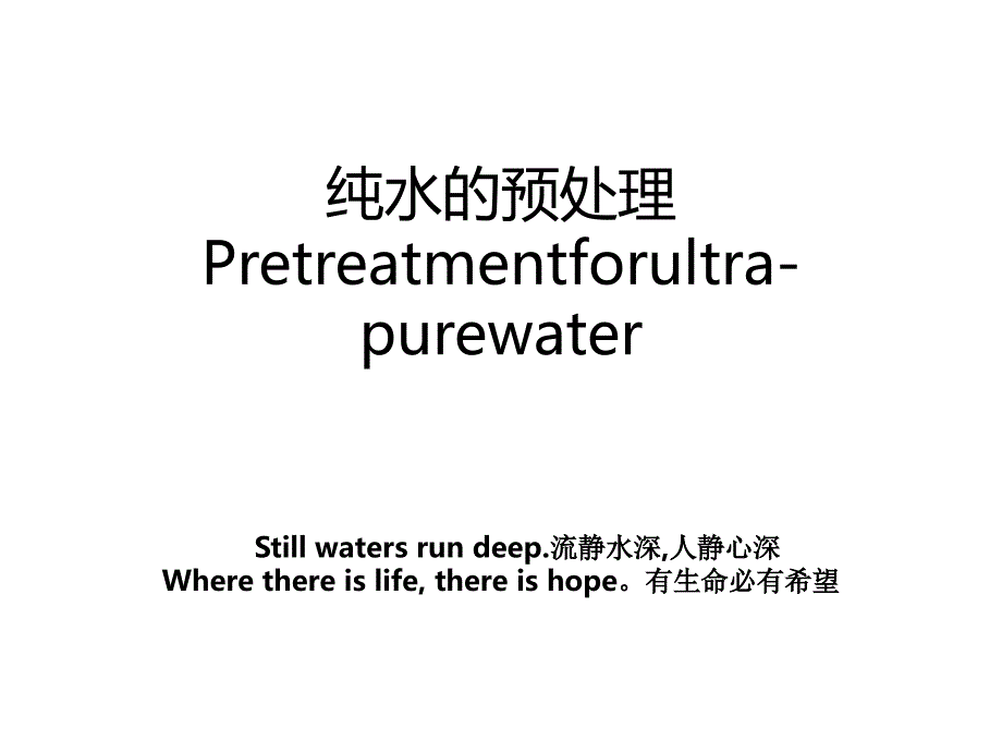 纯水的预处理Pretreatmentforultra-purewater_第1页