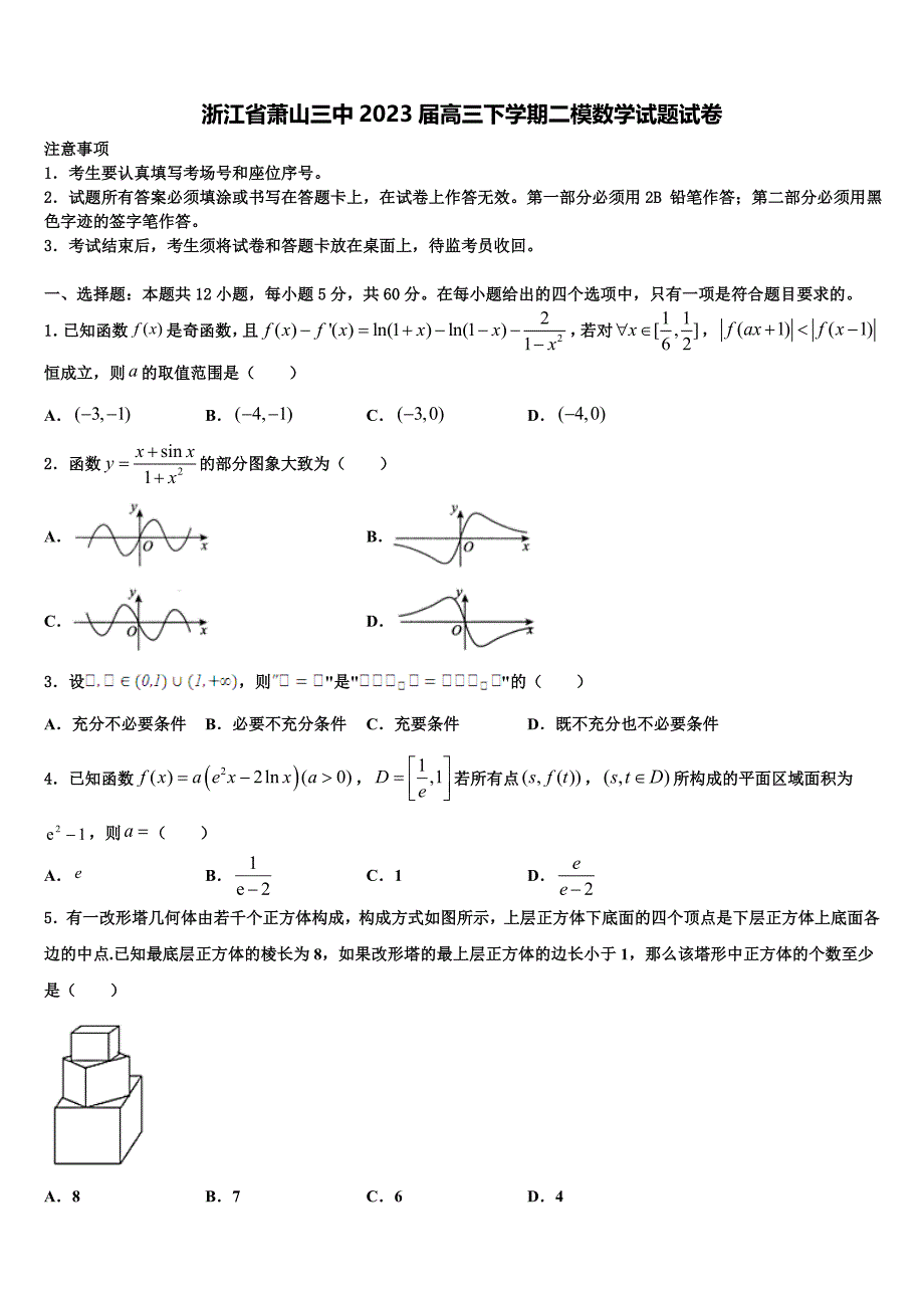 浙江省萧山三中2023届高三下学期二模数学试题试卷_第1页