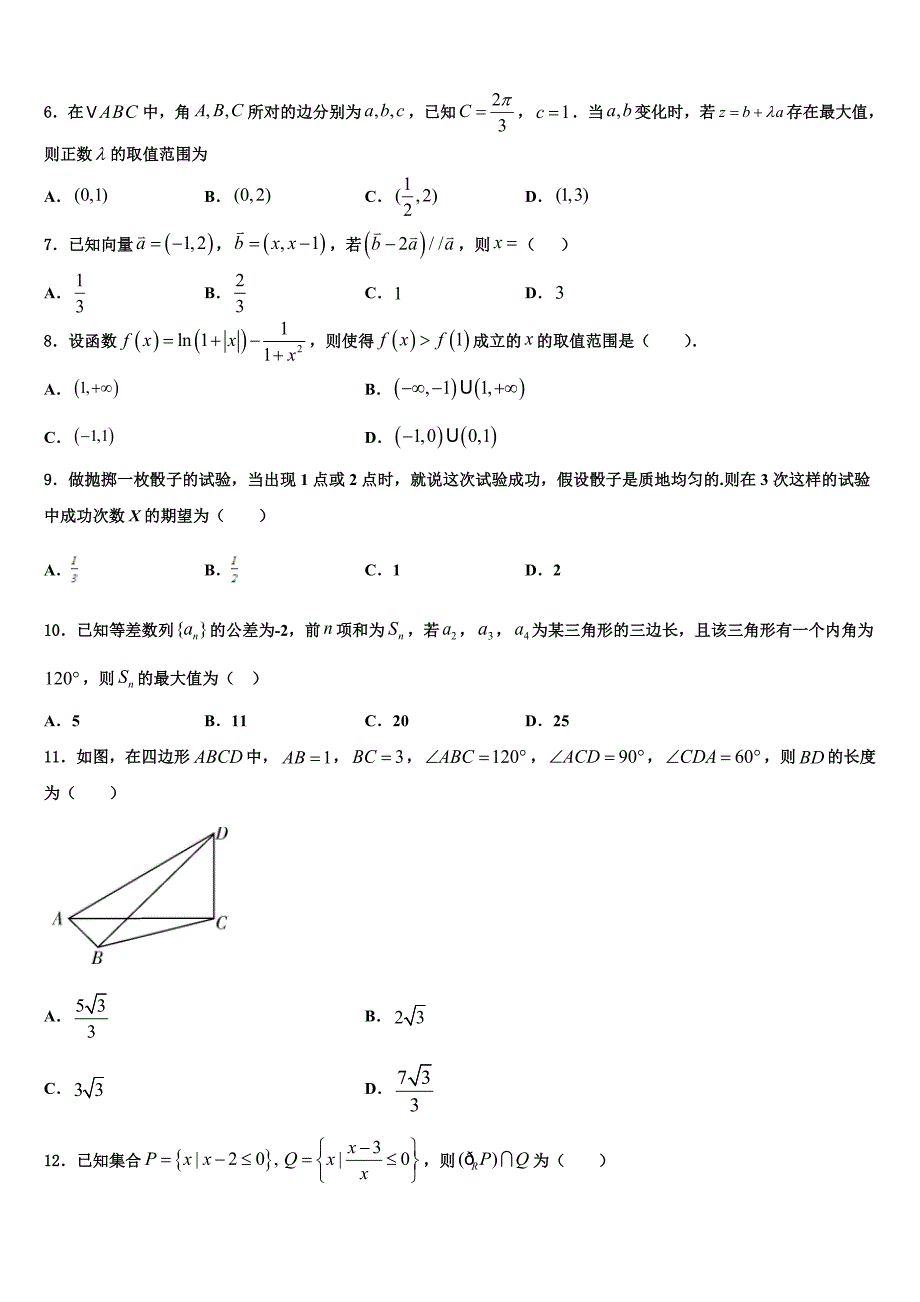 浙江省萧山三中2023届高三下学期二模数学试题试卷_第2页