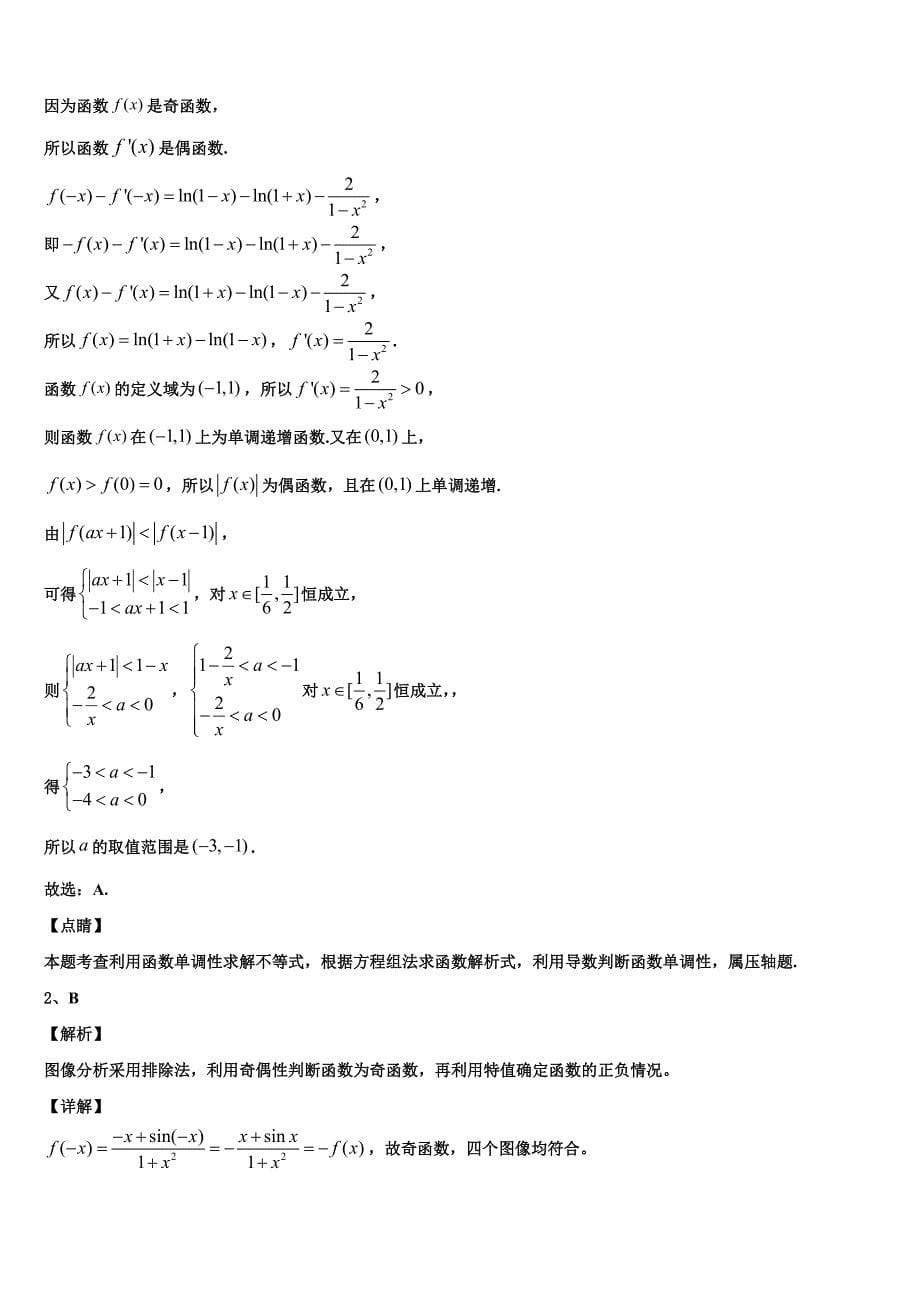 浙江省萧山三中2023届高三下学期二模数学试题试卷_第5页