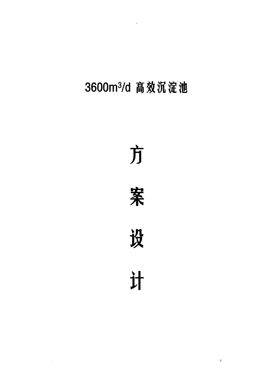 高效沉淀池方案及对策_第1页