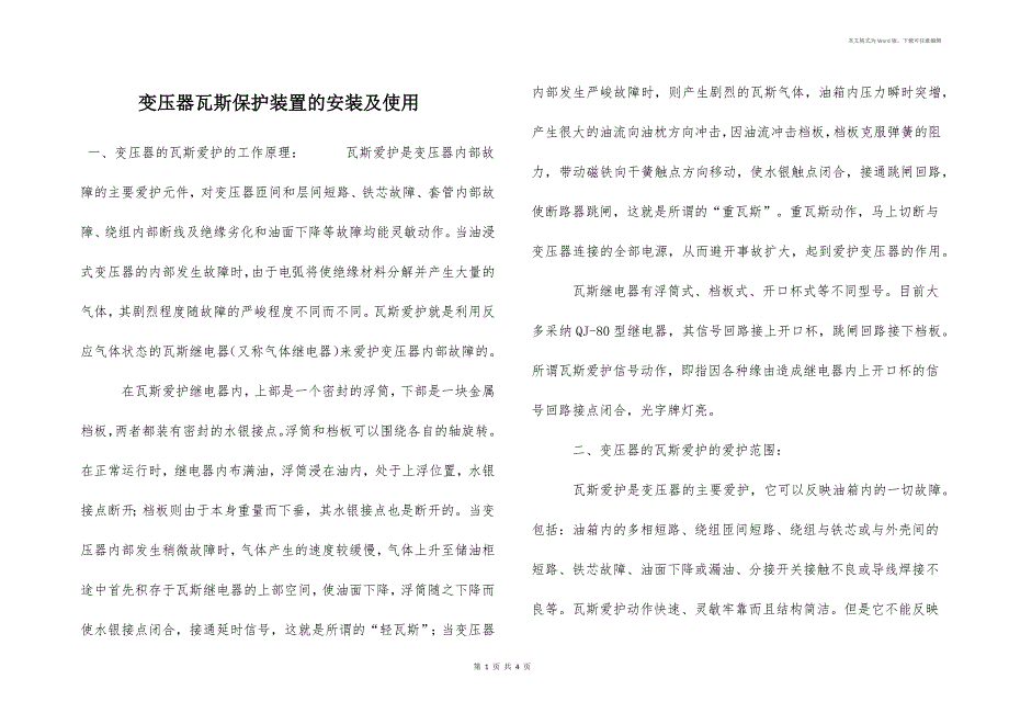 变压器瓦斯保护装置的安装及使用_第1页