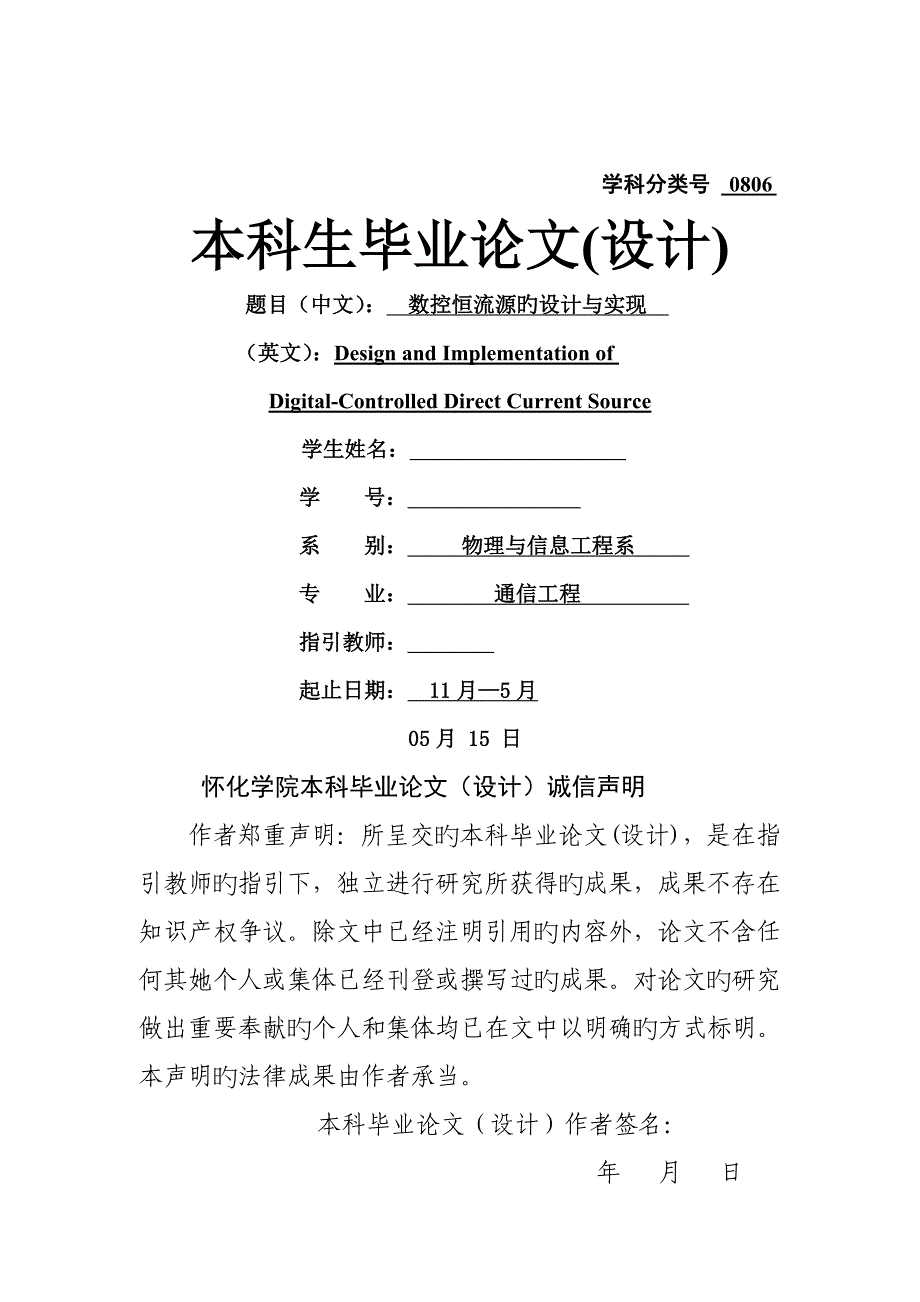 数控恒流源的设计及实现_第1页