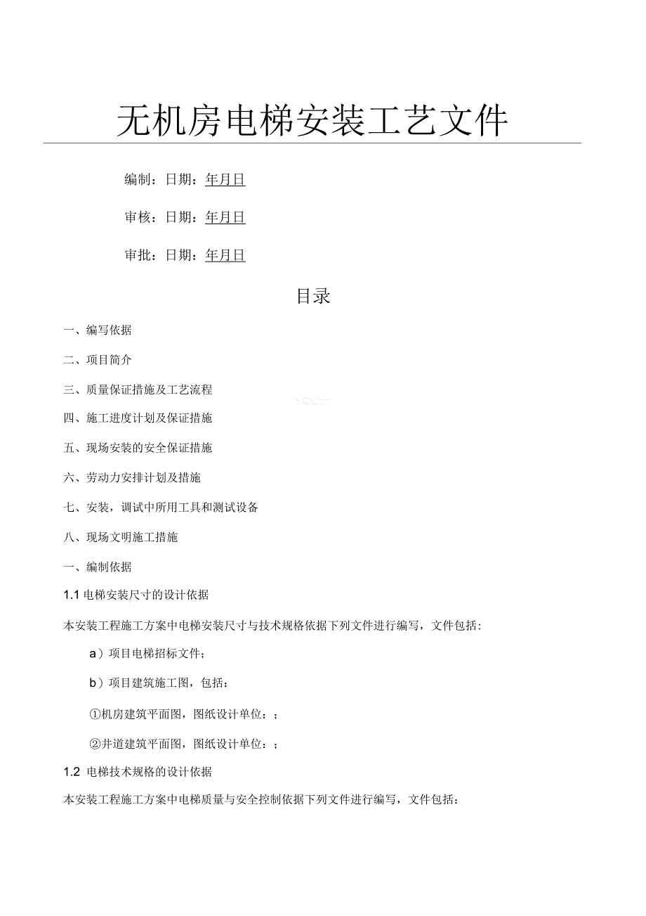 无机房电梯安装工艺文件_第1页