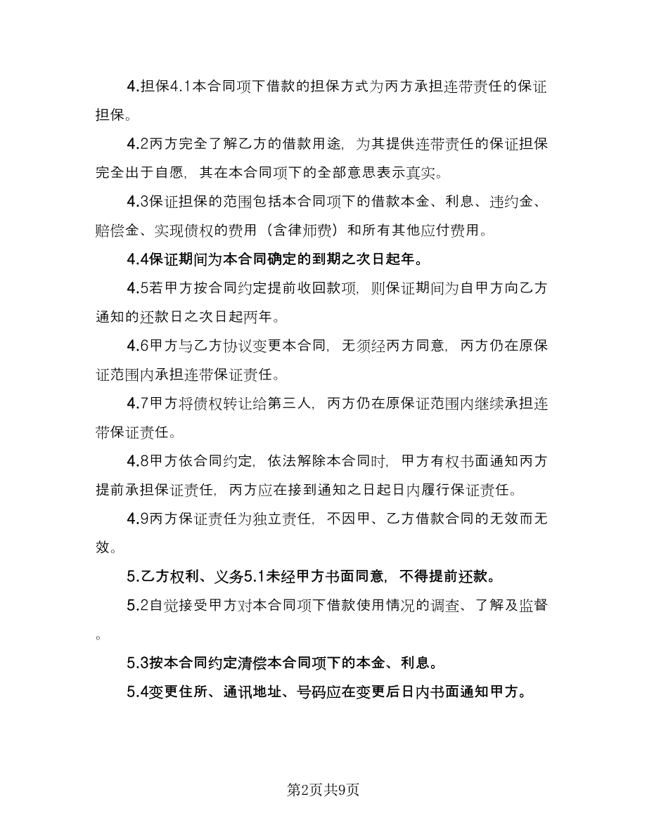 关于担保借款协议书参考范本（三篇）.doc_第2页