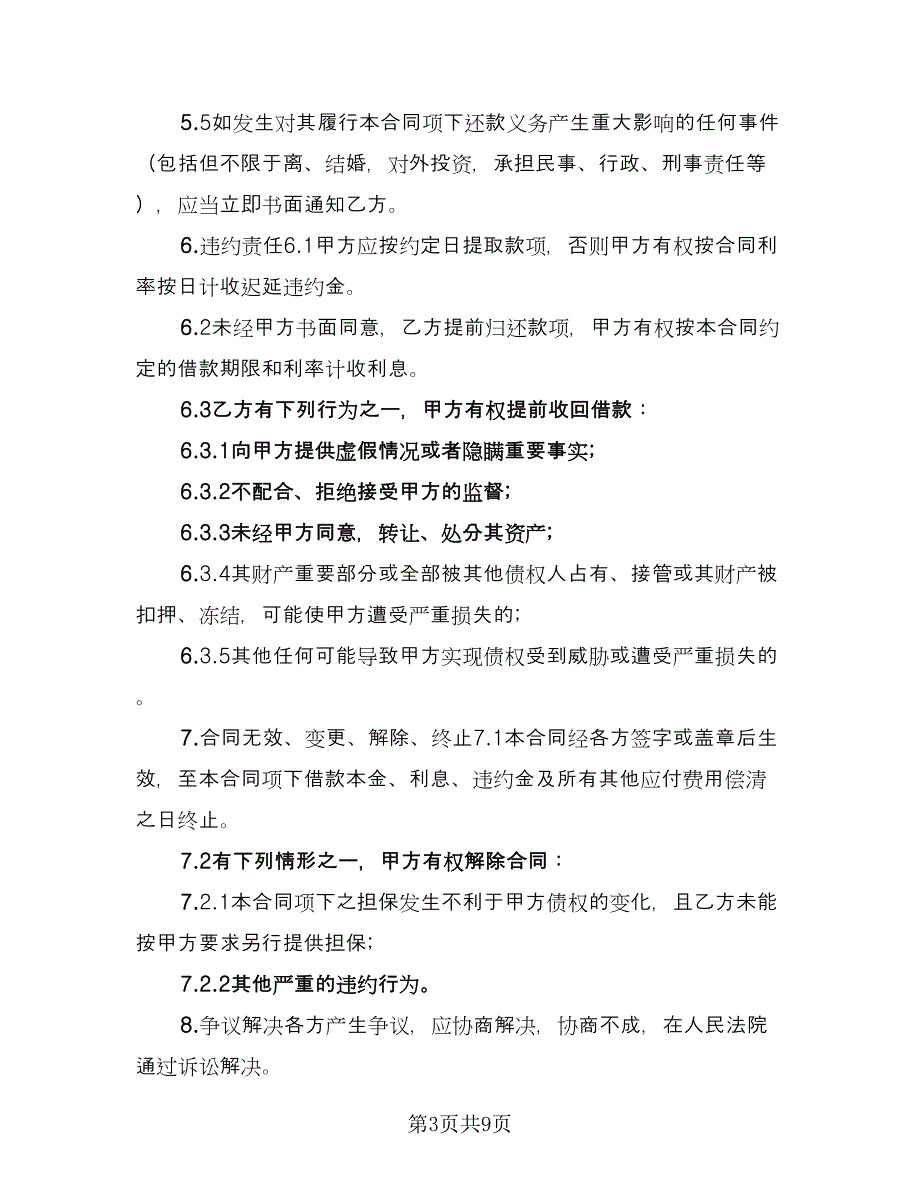 关于担保借款协议书参考范本（三篇）.doc_第3页