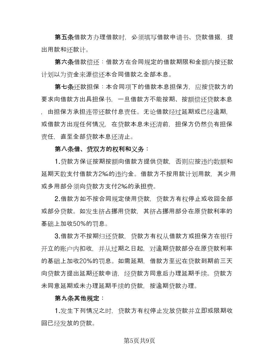 关于担保借款协议书参考范本（三篇）.doc_第5页