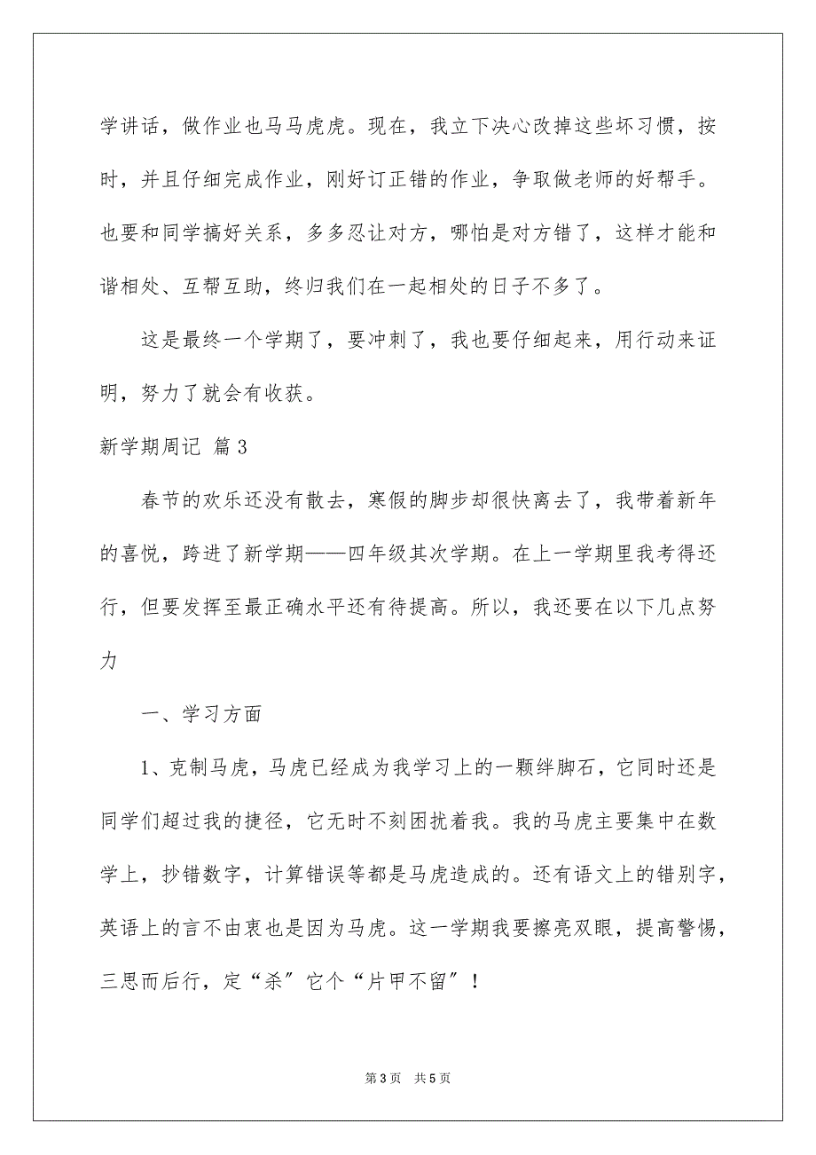 2023年新学期周记19范文.docx_第3页