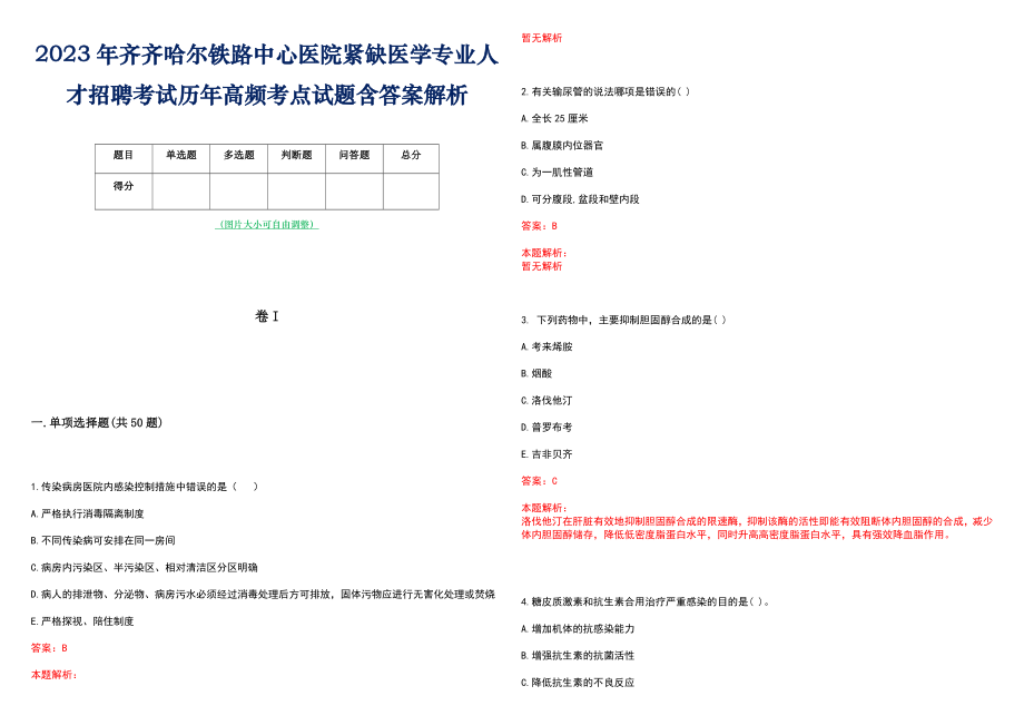 2023年齐齐哈尔铁路中心医院紧缺医学专业人才招聘考试历年高频考点试题含答案解析_第1页