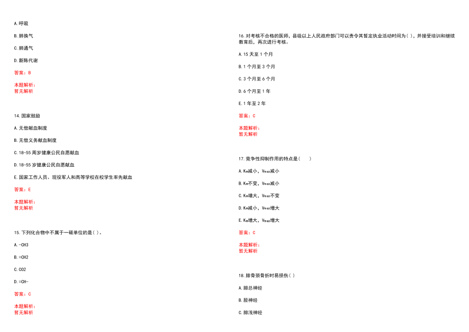 2023年齐齐哈尔铁路中心医院紧缺医学专业人才招聘考试历年高频考点试题含答案解析_第4页