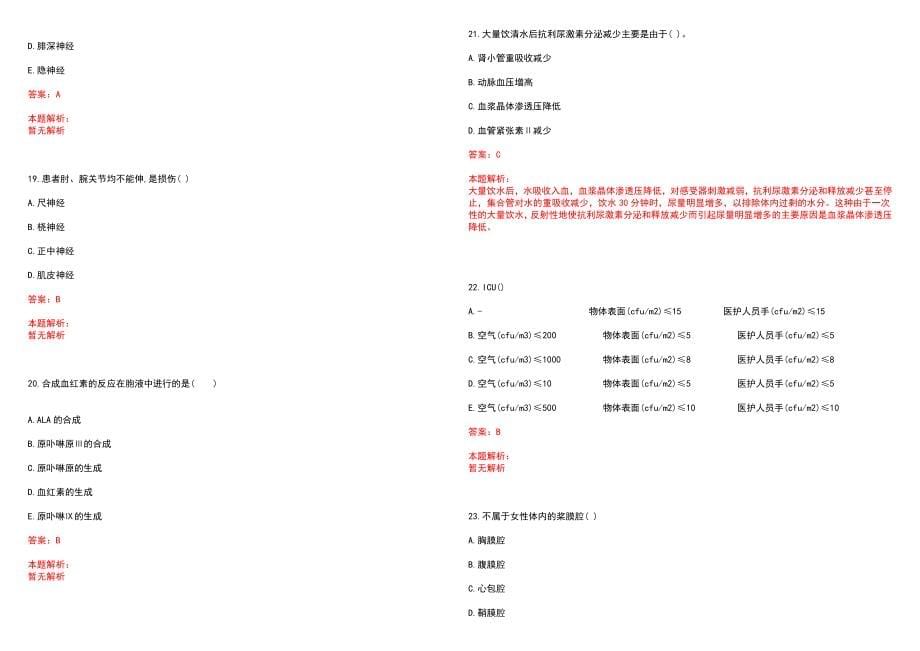 2023年齐齐哈尔铁路中心医院紧缺医学专业人才招聘考试历年高频考点试题含答案解析_第5页