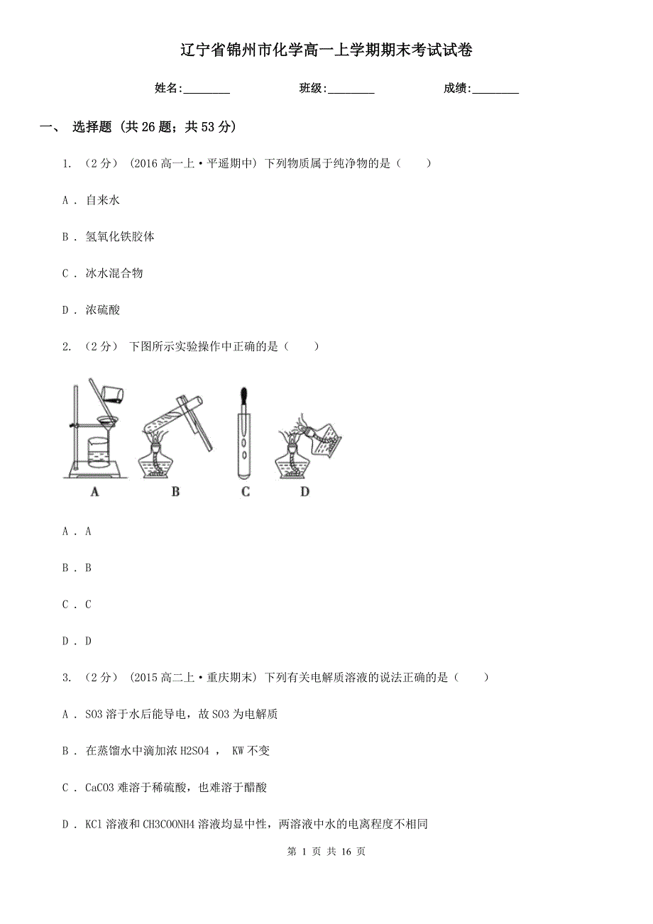 辽宁省锦州市化学高一上学期期末考试试卷_第1页