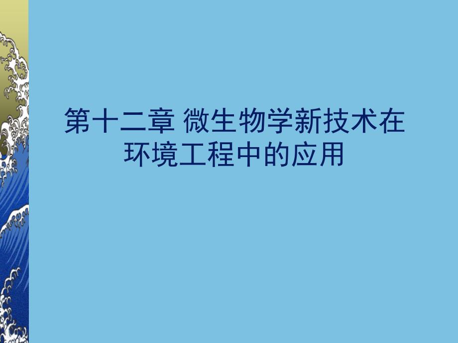 微生物学新技术在环境工程中的应_第1页