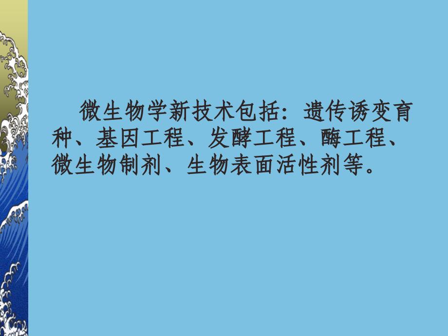 微生物学新技术在环境工程中的应_第2页