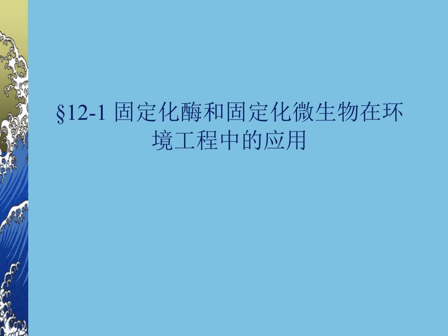 微生物学新技术在环境工程中的应_第3页