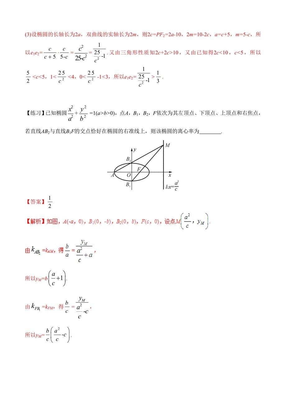 新编【江苏版】高三数学三轮总动员：专题7直线与椭圆解析版_第5页