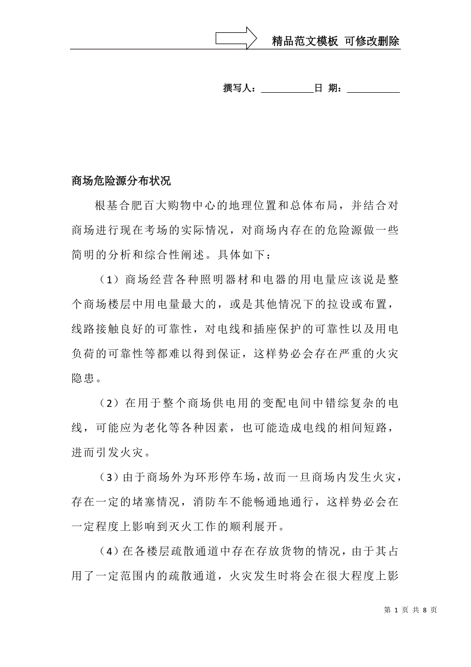 商场危险源分布状况_第1页