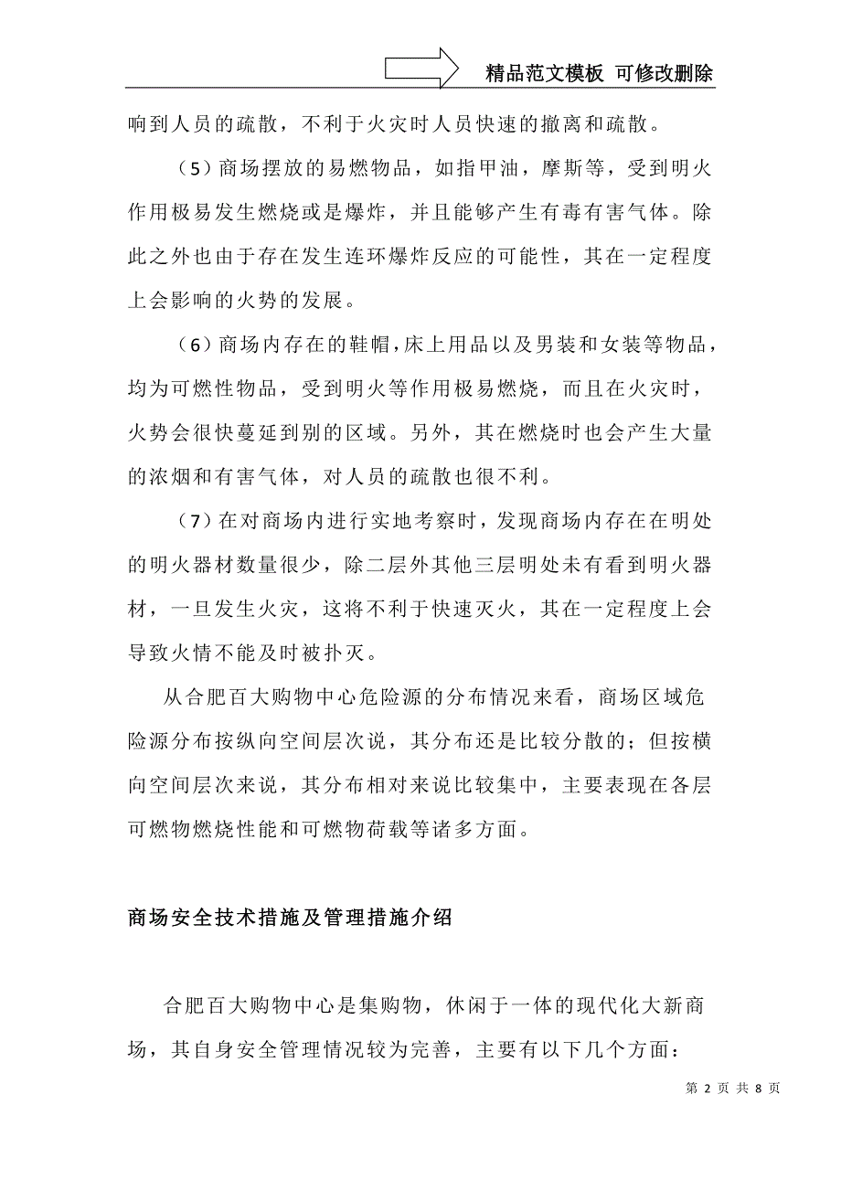 商场危险源分布状况_第2页