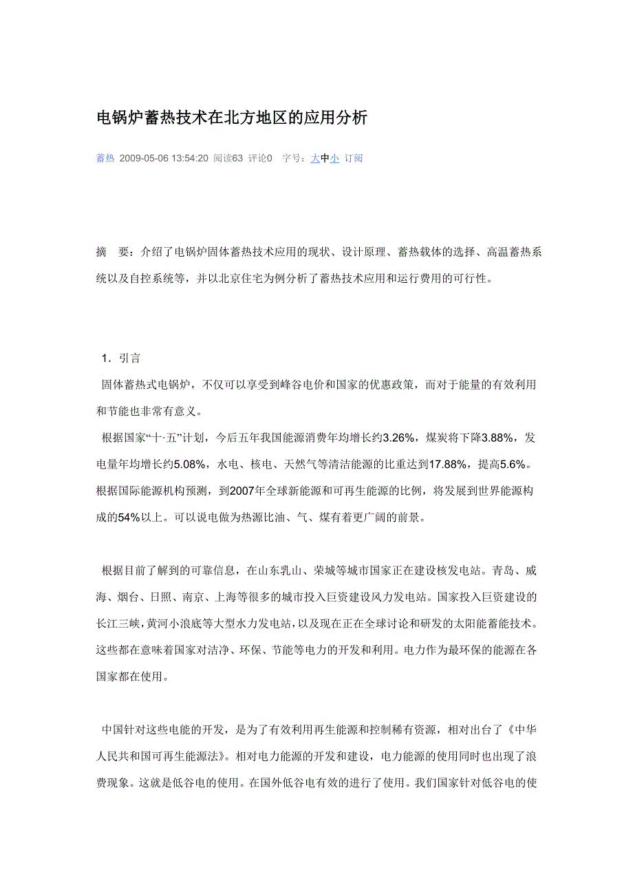 电锅炉蓄热技术在北方地区的应用分析_第1页