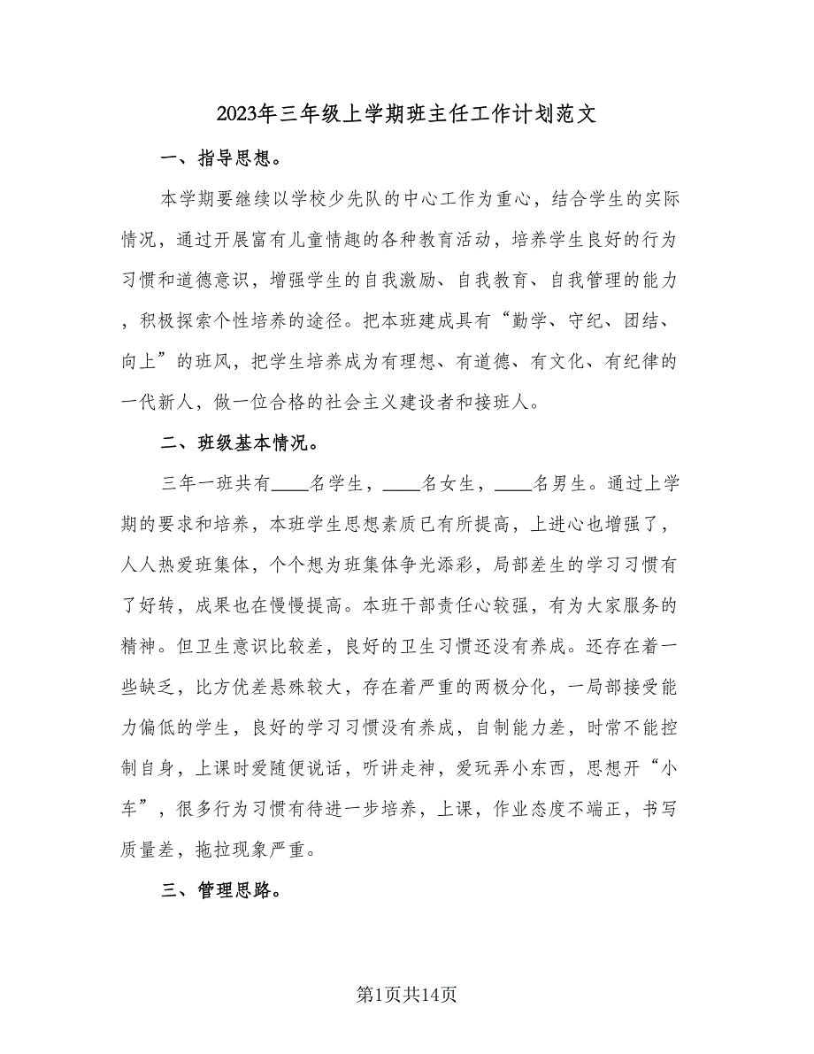 2023年三年级上学期班主任工作计划范文（二篇）_第1页