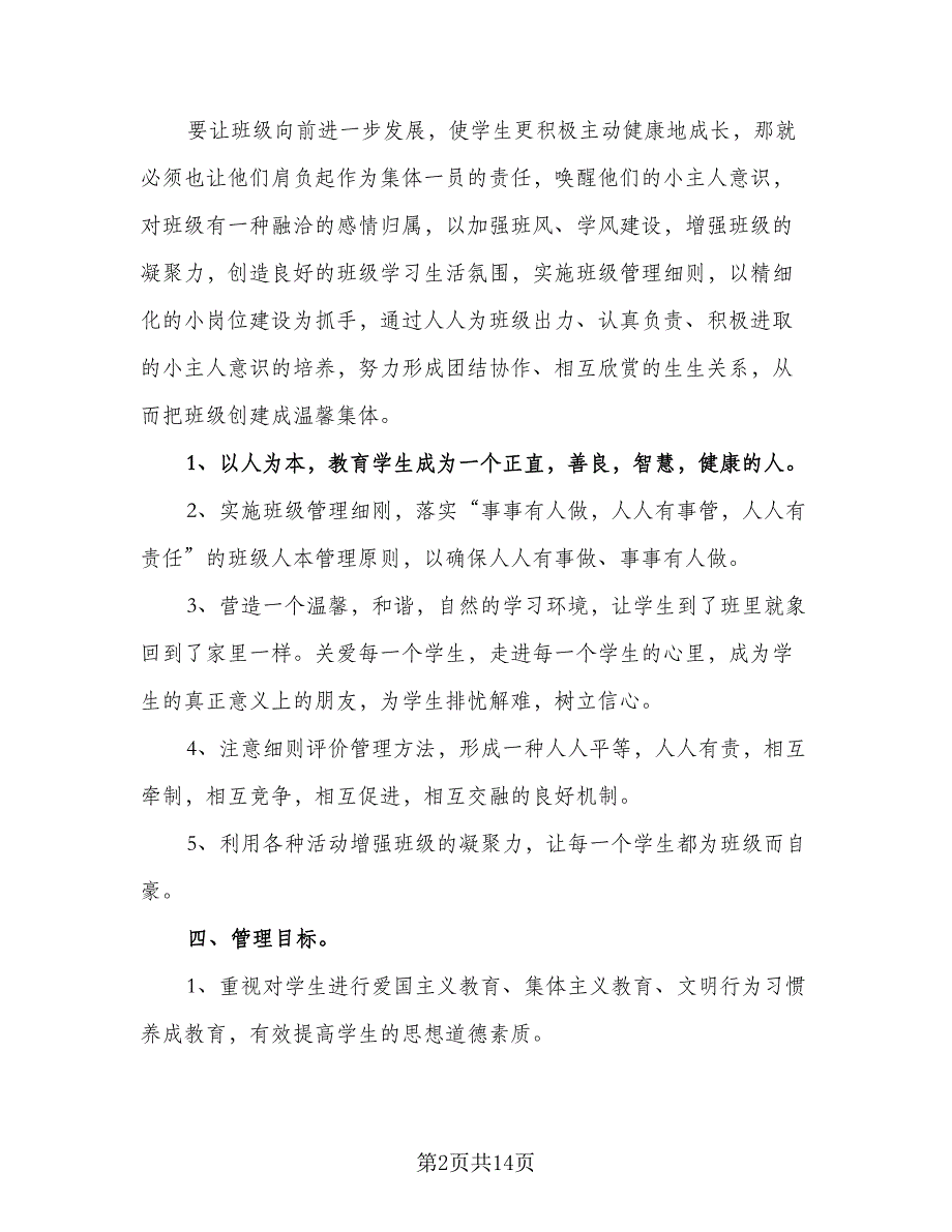 2023年三年级上学期班主任工作计划范文（二篇）_第2页