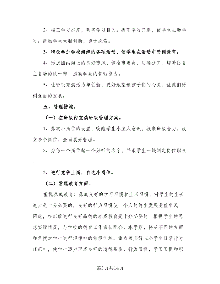 2023年三年级上学期班主任工作计划范文（二篇）_第3页