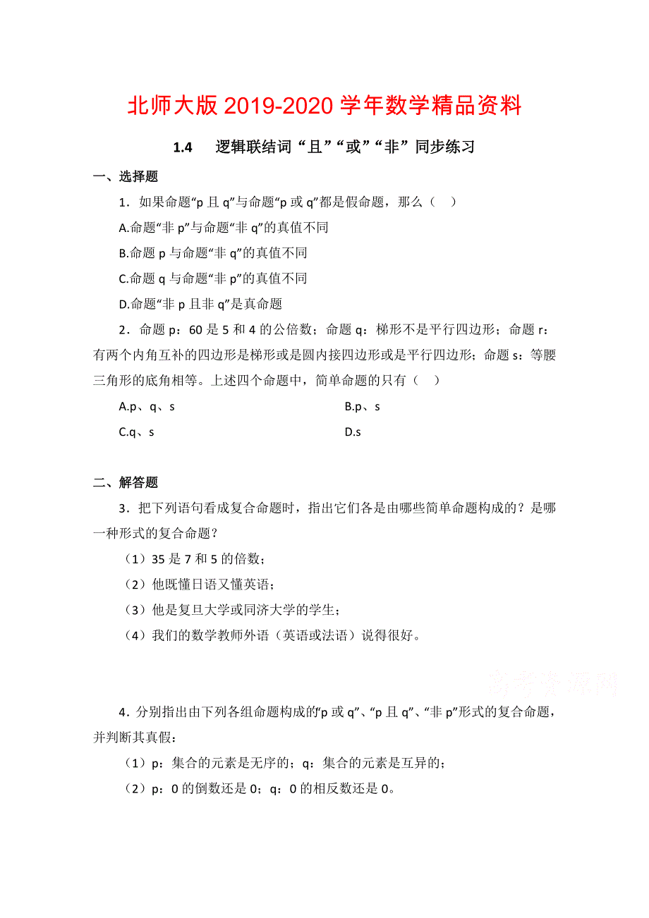 北师大版数学选修11教案：第1章逻辑联结词“且”“或”“非”同步练习【2】_第1页