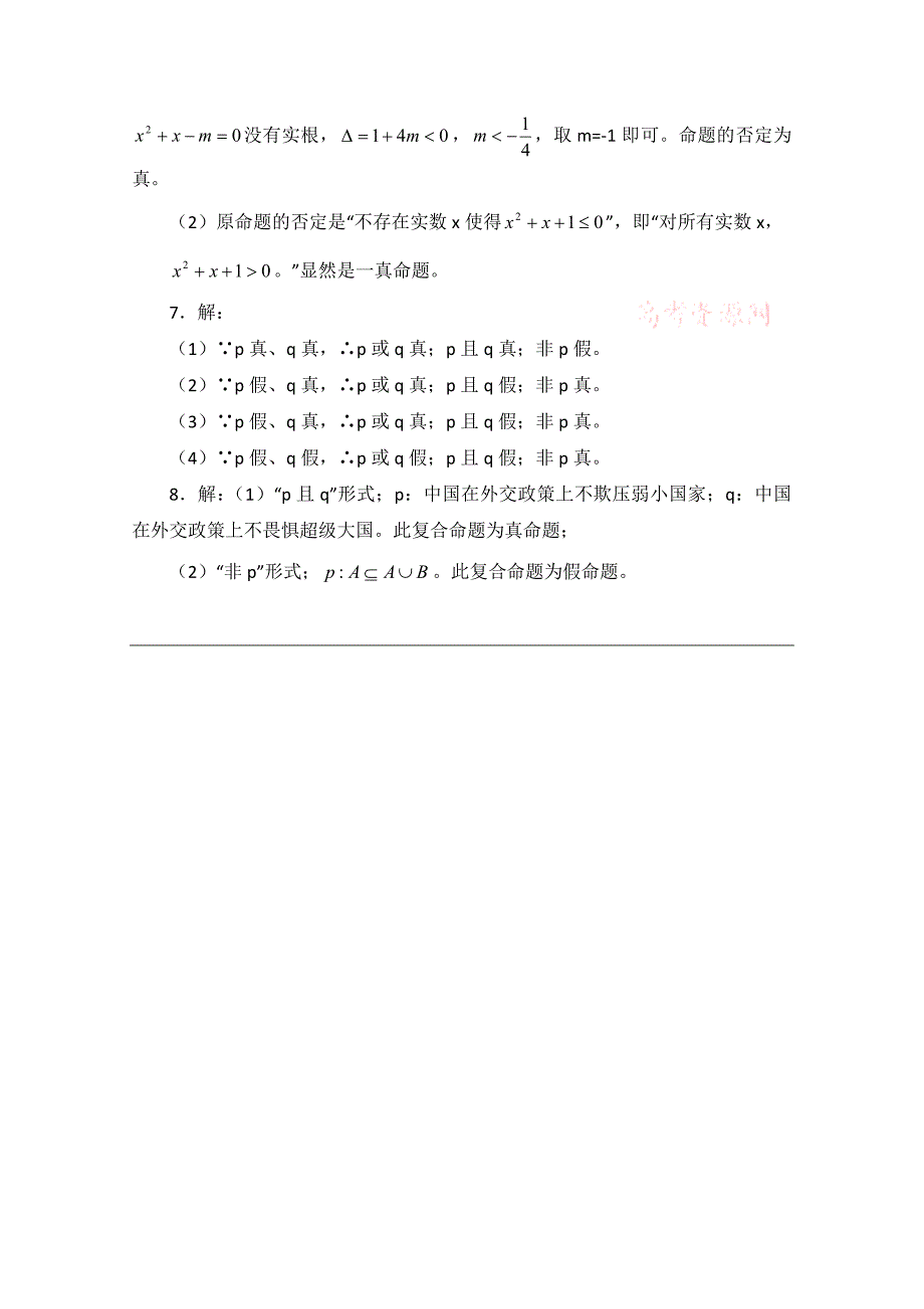 北师大版数学选修11教案：第1章逻辑联结词“且”“或”“非”同步练习【2】_第4页