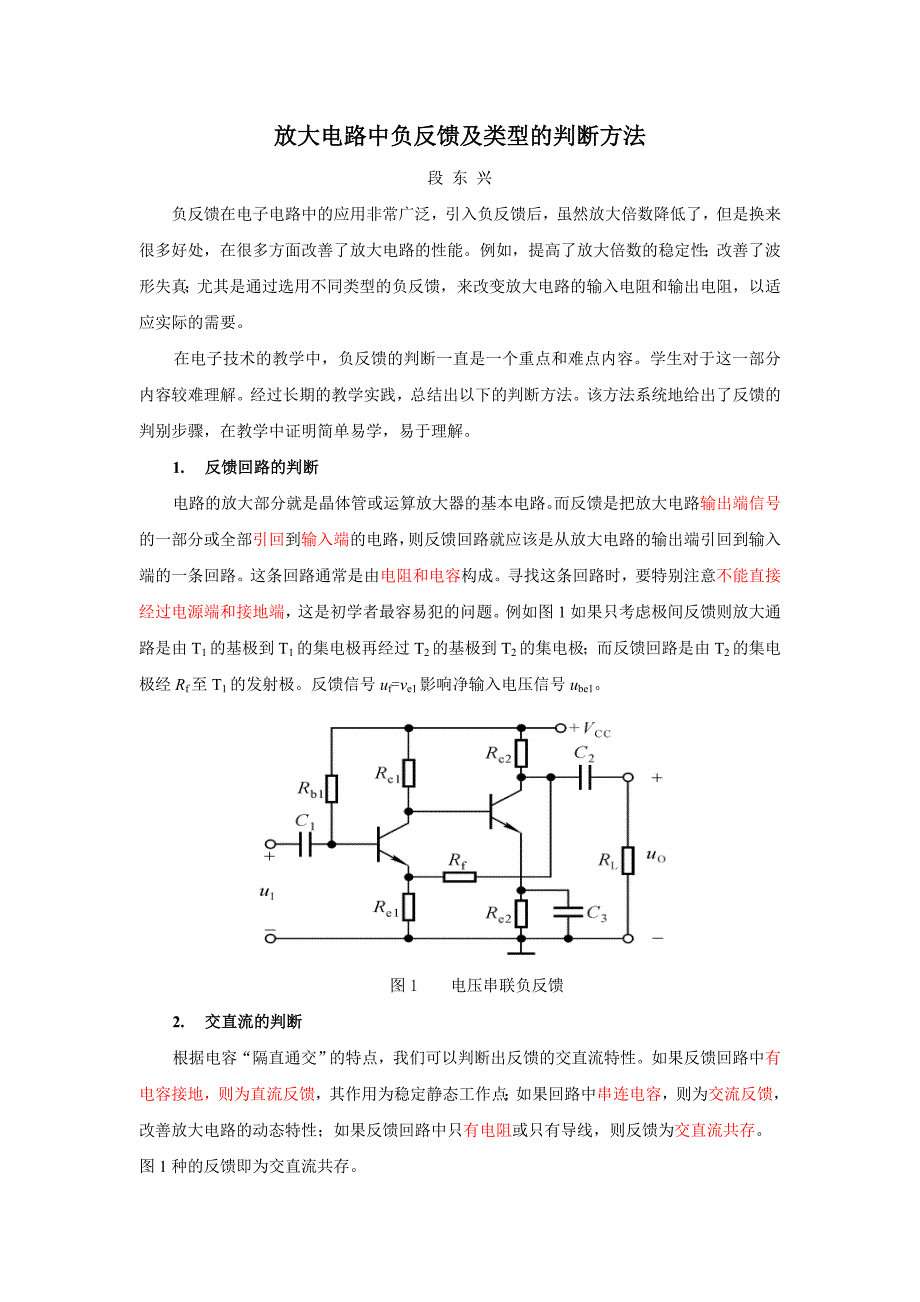 放大电路中负反馈及类型的判断方法.doc_第1页