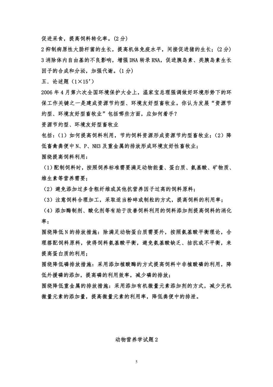 动物营养试题全集.doc_第5页