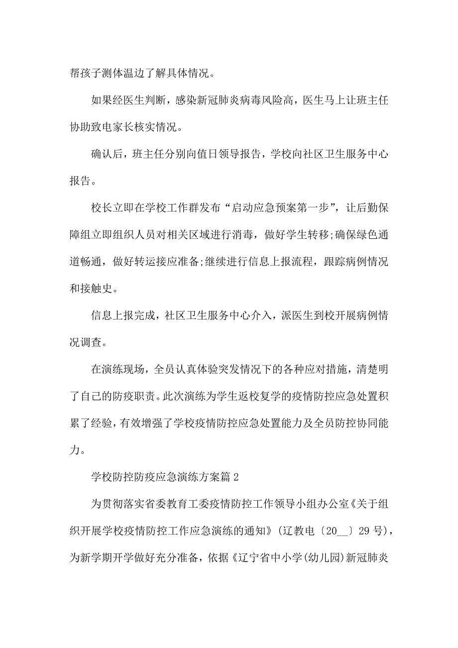 学校模拟防控防疫应急演练方案.docx_第2页