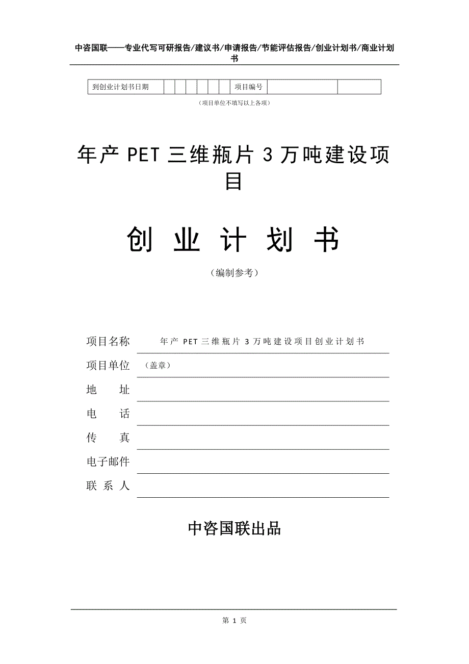 年产PET三维瓶片3万吨建设项目创业计划书写作模板_第2页