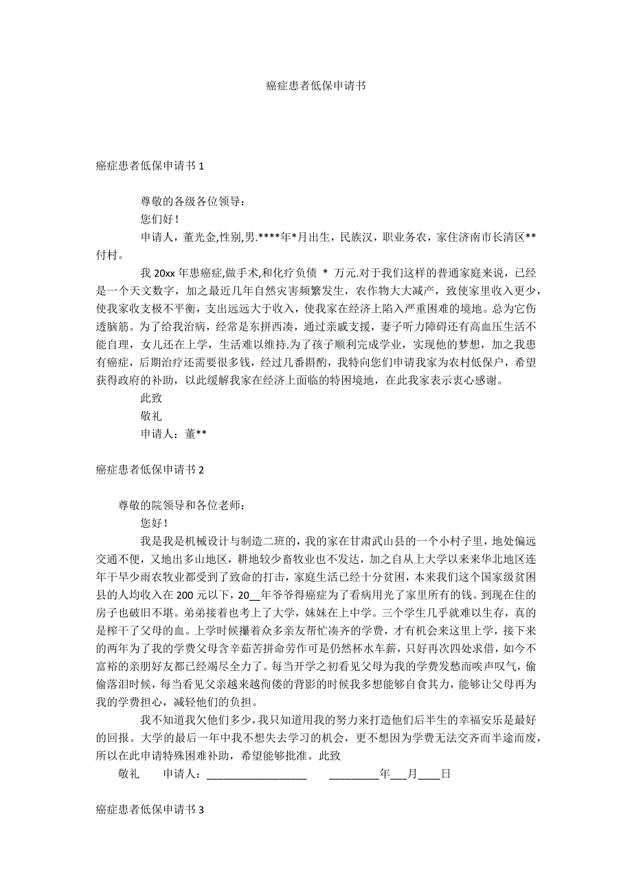 癌症患者低保申请书.docx_第1页