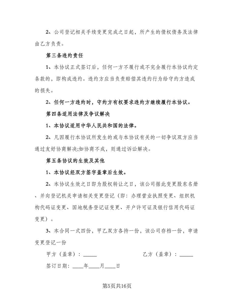 营业执照转让协议合同样本（八篇）.doc_第5页