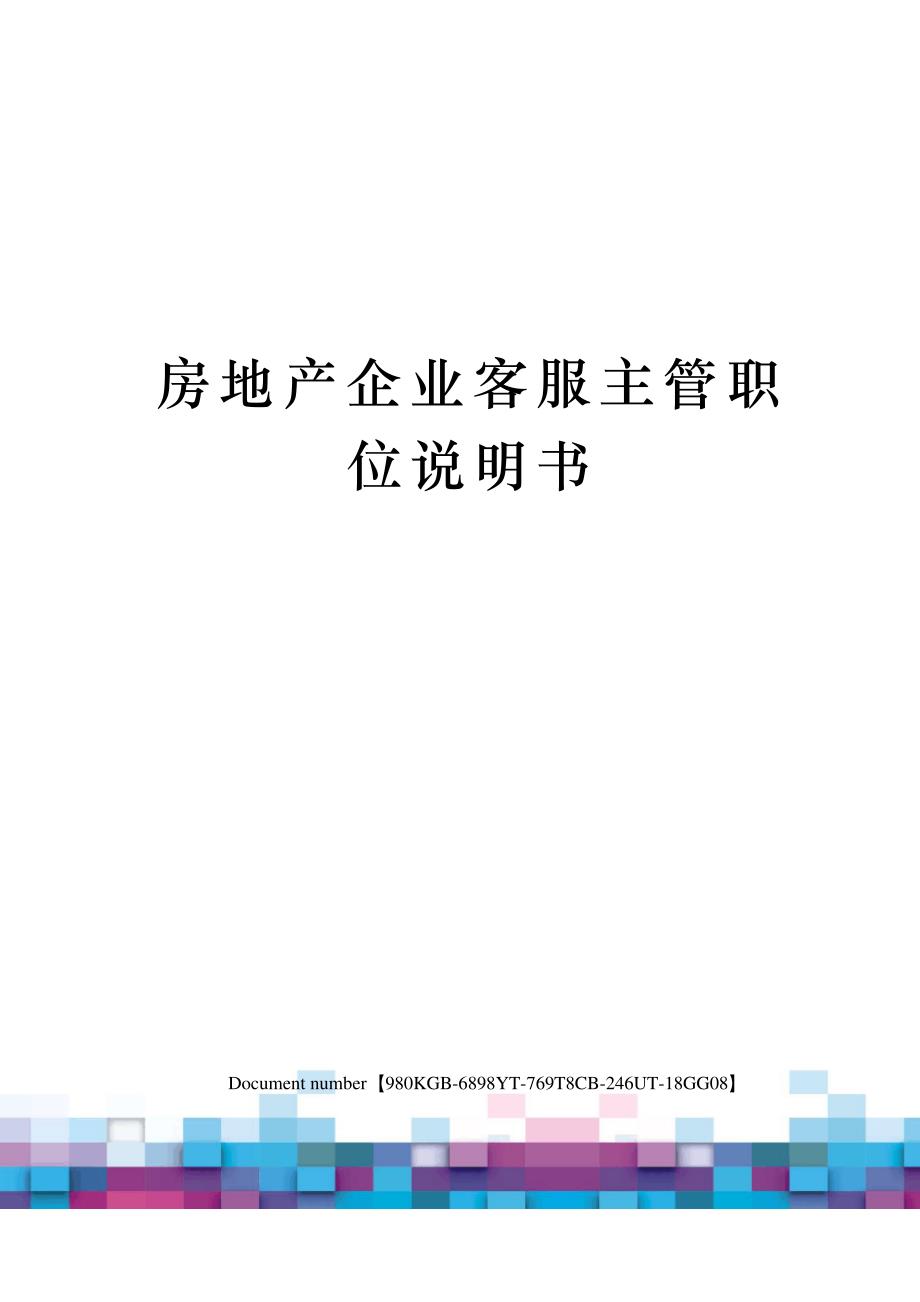 房地产企业客服主管职位说明书_第1页