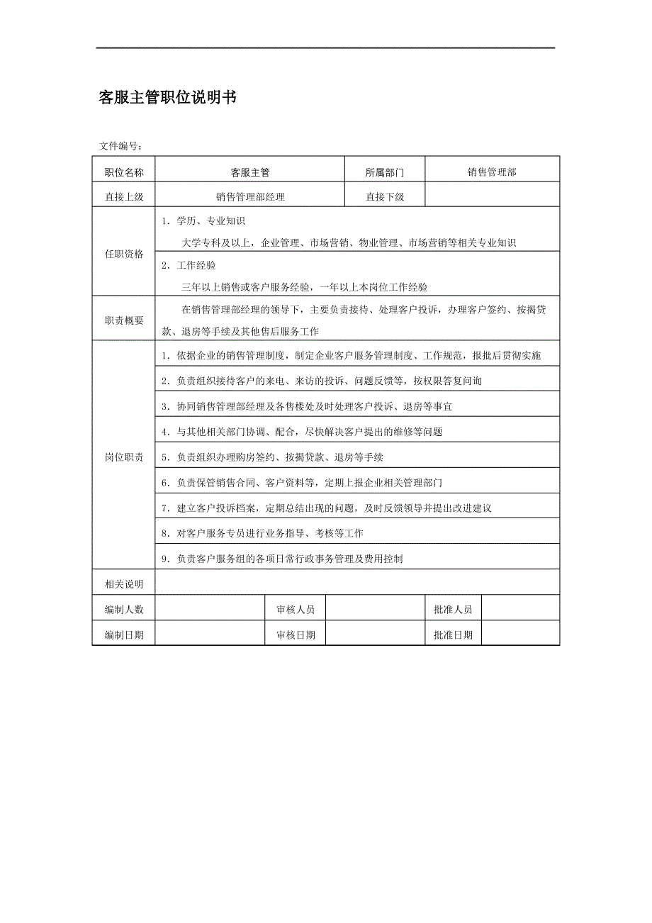 房地产企业客服主管职位说明书_第2页