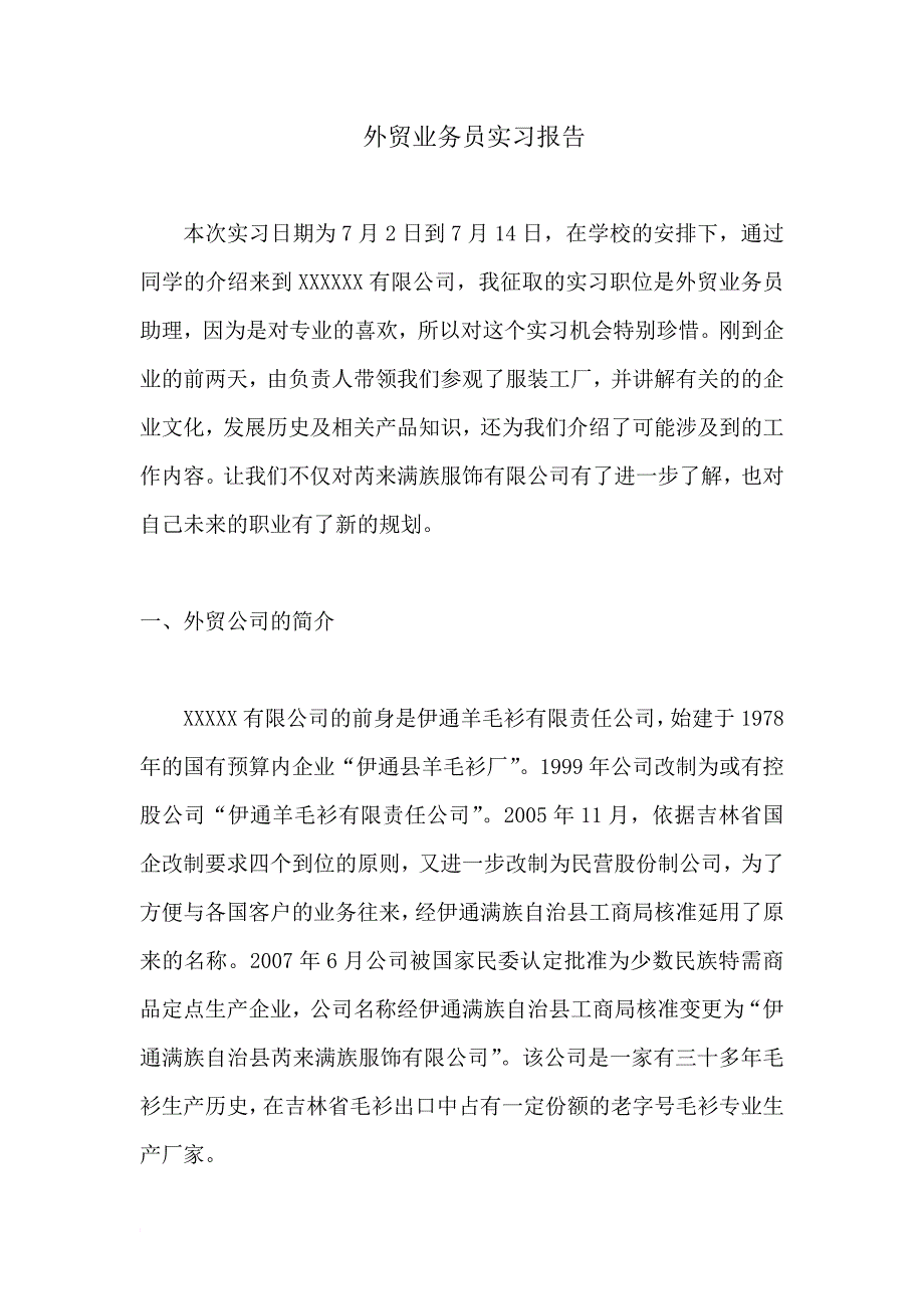 国际经济与贸易 实习报告_第1页