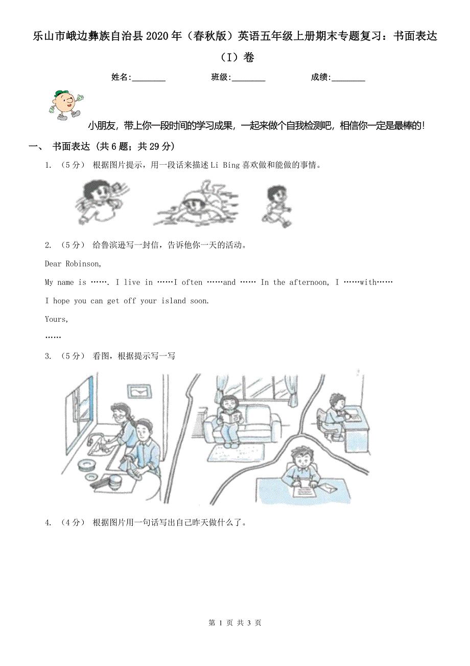 乐山市峨边彝族自治县2020年（春秋版）英语五年级上册期末专题复习：书面表达（I）卷_第1页